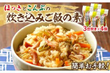 【簡単お手軽!!】北海道産 ほっきとこんぶの炊き込みご飯の素(3合炊き×4個)_030201