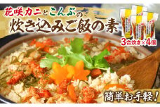 【簡単お手軽!!】北海道産 花咲カニとこんぶの炊き込みご飯の素(3合炊き×4個)_030202