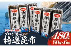 プロが選ぶ『特選昆布80g×6個』_030205
