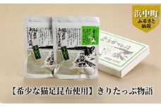 【希少な猫足昆布使用】きりたっぷ物語_050101