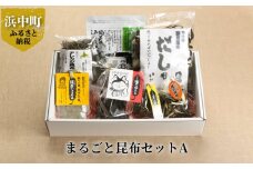 まるごと昆布セットA_050201