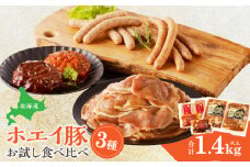 ホエイ豚のお試し食べ比べ3種セット(合計1.4kg以上)　ウインナー・豚ジンギスカン・ハンバーグ_100201