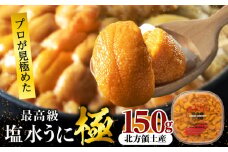 ≪プロ厳選≫最高級塩水うに(極)150g_020403