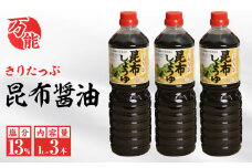 きりたっぷ昆布醤油(塩分13％)　3本入_H0013-002