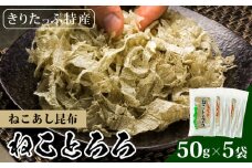 ねことろろ(50g×5袋)_H0013-001