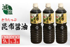 きりたっぷ昆布醤油(減塩9％)　3本入_090102