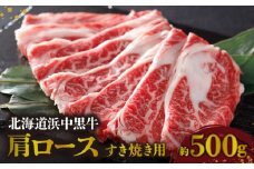 北海道浜中黒牛肩ロース(すき焼き用)約500g_190301