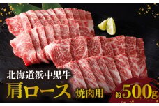 北海道浜中黒牛肩ロース(焼肉用)約500g_190304