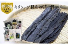 《キリタップ昆布物語》食べ比べセット(合計7種)_210202