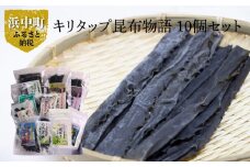 《キリタップ昆布物語》食べ比べセット(合計10種)_210402