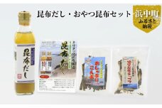 【お試し用】昆布だし1本・おやつ昆布2種セット_210101