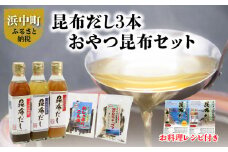 昆布だし3本・おやつ昆布2種セット_210301
