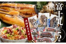 数量限定『漁師おすすめ富士丸セット(合計5種)』北海道浜中町産_230401
