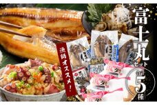 『漁師おすすめ富士丸セット(合計5種)』北海道浜中町産_230401