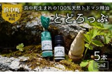 浜中町生まれトドマツ精油『とどろっぷ』5ml　5本_250701