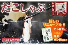 たこしゃぶ300g×1パック(だし昆布・昆布ポン酢付き)_230105