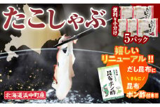 たこしゃぶ300g×5パック(だし昆布・昆布ポン酢付き)_230402