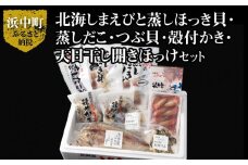 【北海道浜中町産】海鮮8種食べ比べセット_240501