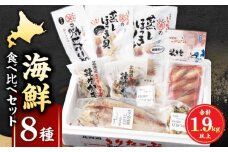 【北海道浜中町産】海鮮8種食べ比べセット_240501