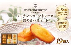 【着日指定できます!!】アンリ・シャルパンティエ『フィナンシェ・マドレーヌ詰め合わせ(19個入り)』_300201