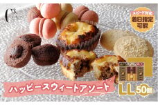 【着日指定できます!!】シーキューブ ハッピースウィートアソートLL（6種 50個入り）_300302
