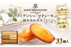 【着日指定できます!!】アンリ・シャルパンティエ『フィナンシェ・マドレーヌ詰め合わせ(33個入り)』_H0030-001