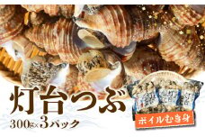 北海道浜中産　灯台つぶ(ボイルむき身)　300g×3パック_230208