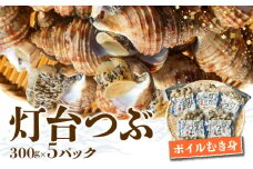 北海道浜中産　灯台つぶ(ボイルむき身)　300g×5パック_230302