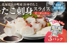 【浜中町産】たこ刺身スライス(足・ボッチ入り)150g×3パック_230107