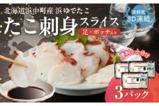 【浜中町産】たこ刺身スライス(足・ボッチ入り)150g×3パック_230107
