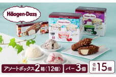 ハーゲンダッツ バラエティセット(アソート＆バー3本) アイス スイーツ デザート_H0026-027