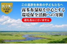 霧多布湿原を中心とする環境保全活動への寄附20,000円分_270401