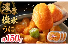 ≪氷温熟成≫塩水うに(天然バフンウニ)　50g×3パック_110703