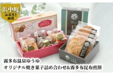 霧多布温泉ゆうゆオリジナル焼き菓子詰め合わせ&霧多布昆布煎餅_H0033-005