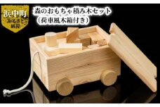 森のおもちゃ積み木セット(荷車風木箱付き)_H0032-001