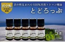 浜中町生まれトドマツ精油『とどろっぷ』10ml　5本_H0025-001