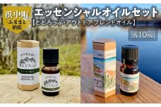 とどろっぷ(10ml)アウトドアブレンドオイル(10ml)セット_H0025-002