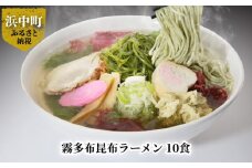 霧多布昆布ラーメン　10食_H0033-010