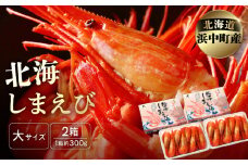 北海しまえび(大)　300g×2箱セット(1箱あたり13尾前後)_H0001-007
