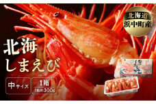 北海しまえび(中)　300g×1箱(17尾前後)_H0001-008