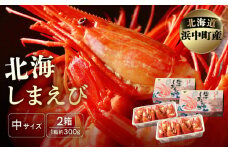 北海しまえび(中)　300g×2箱セット(1箱あたり17尾前後)_H0001-009