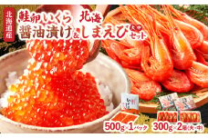 いくら醤油漬け(鮭卵)＆北海しまえび(大中サイズ)合計1.1kgセット_H0001-040