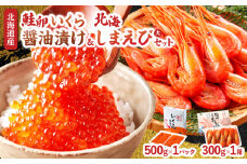 いくら醤油漬け(鮭卵)＆北海しまえびセット(合計800g)_H0001-038