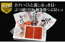 【北海道浜中町産】豪華海鮮4種食べ比べセット_H0001-037