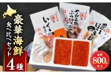 【北海道浜中町産】豪華海鮮4種食べ比べセット_H0001-037