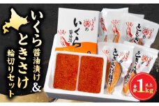 いくら醤油漬け(鮭卵)＆ときさけ輪切りの親子セット(約1kg)_H0001-036