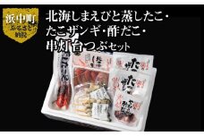 【北海道浜中町産】海鮮おつまみ5種食べ比べセット_H0001-033
