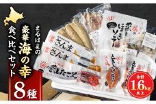 【北海道浜中町産】まるはまの豪華海の幸8種食べ比べセット(ほっけ・さんま・時鮭・つぶ貝・たこ・ほっき貝)_H0001-032