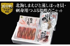【北海道浜中町産】まるはまの海の幸4種食べ比べセット(えび・ほっき貝・つぶ貝・酢だこ)_H0001-031
