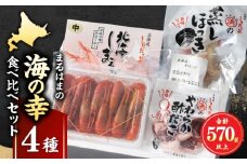 【北海道浜中町産】まるはまの海の幸4種食べ比べセット(えび・ほっき貝・つぶ貝・酢だこ)_H0001-031